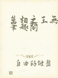 万相之王无弹窗笔趣阁