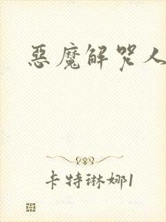 恶魔解咒人
