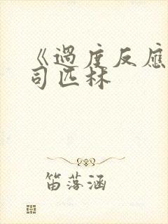 《过度反应》阿司匹林