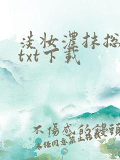 淡妆浓抹总相宜txt下载