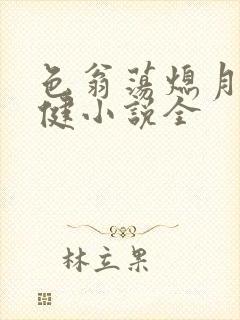 色翁荡熄月月健健小说全