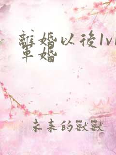 离婚以后1v1军婚