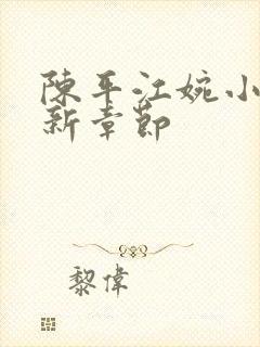 陈平江婉小说最新章节