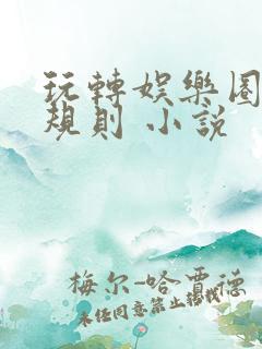 玩转娱乐圈之潜规则 小说