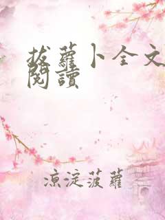 拔萝卜全文免费阅读