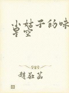 小姑子的味道2星空