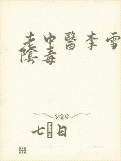 老中医李雪妮排阴毒