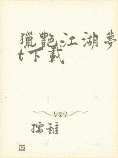 猎艳江湖梦txt下载