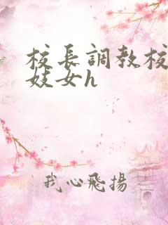 校长调教校花成妓女h