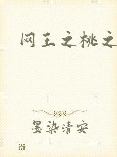 网王之桃之夭夭