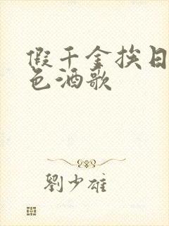 假千金挨日记暮色酒歌
