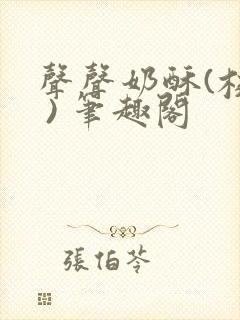 声声奶酥(校园 ) 笔趣阁