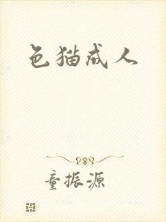色猫成人