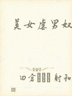 美女虐男奴