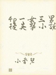 4p一女三男前后夹击小说