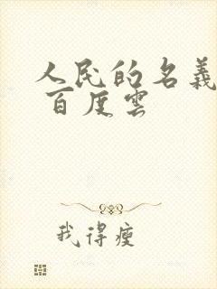 人民的名义小说 百度云