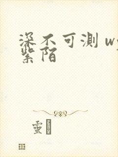 深不可测 wy紫陌