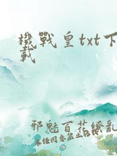 机战皇txt下载