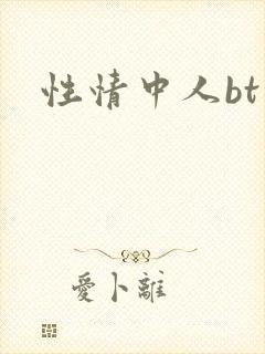 性情中人bt
