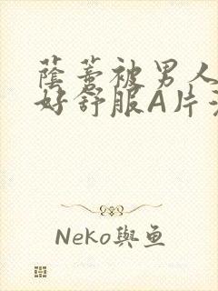 荫蒂被男人添的好舒服A片漫画