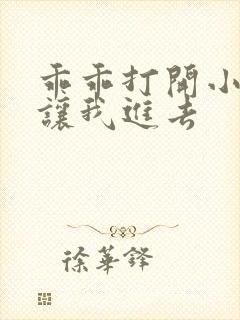 乖乖打开小子宫让我进去