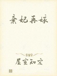 弃妃再嫁