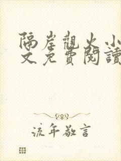 隔岸观火小说全文免费阅读