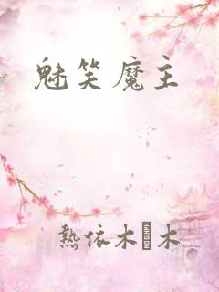 魅笑魔主