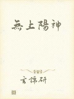 无上阳神