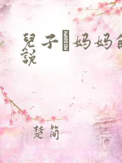 儿子懆妈妈的小说
