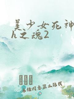 美少女死神还我h之魂2