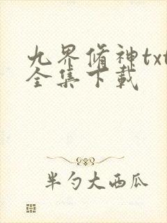 九界修神txt全集下载