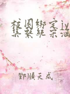 校园绑定jy收集系统宋涵