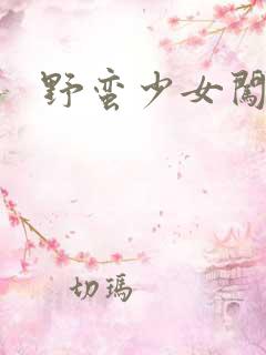 野蛮少女闯校园