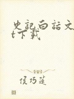 史记白话文txt下载