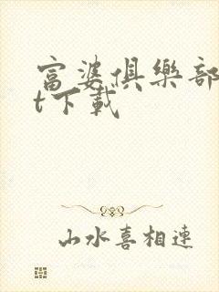 富婆俱乐部txt下载