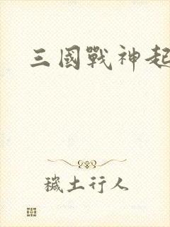 三国战神起点