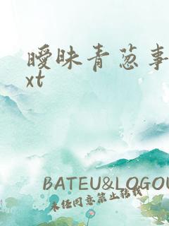 暧昧青葱事件txt