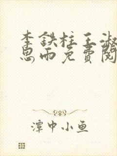 李铁柱王淑兰李思雨免费阅