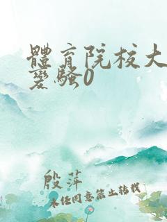 体育院校大猛攻变骚0