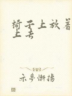 椅子上放着笔坐上去