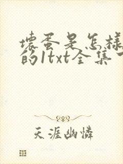 坏蛋是怎样炼成的1txt全集下载