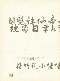 bl双性仙帝受被脔日常h惩罚