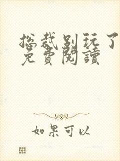 总裁别玩了全文免费阅读