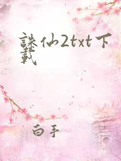 诛仙2txt下载