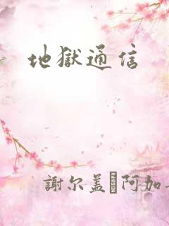 地狱通信
