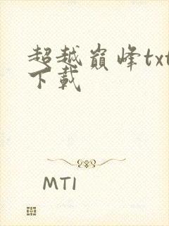 超越巅峰txt下载