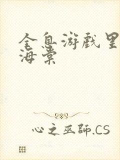 全息游戏里OI海棠