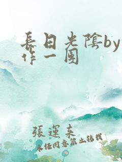 长日光阴by乱作一团