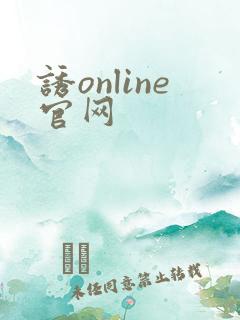 诱online官网